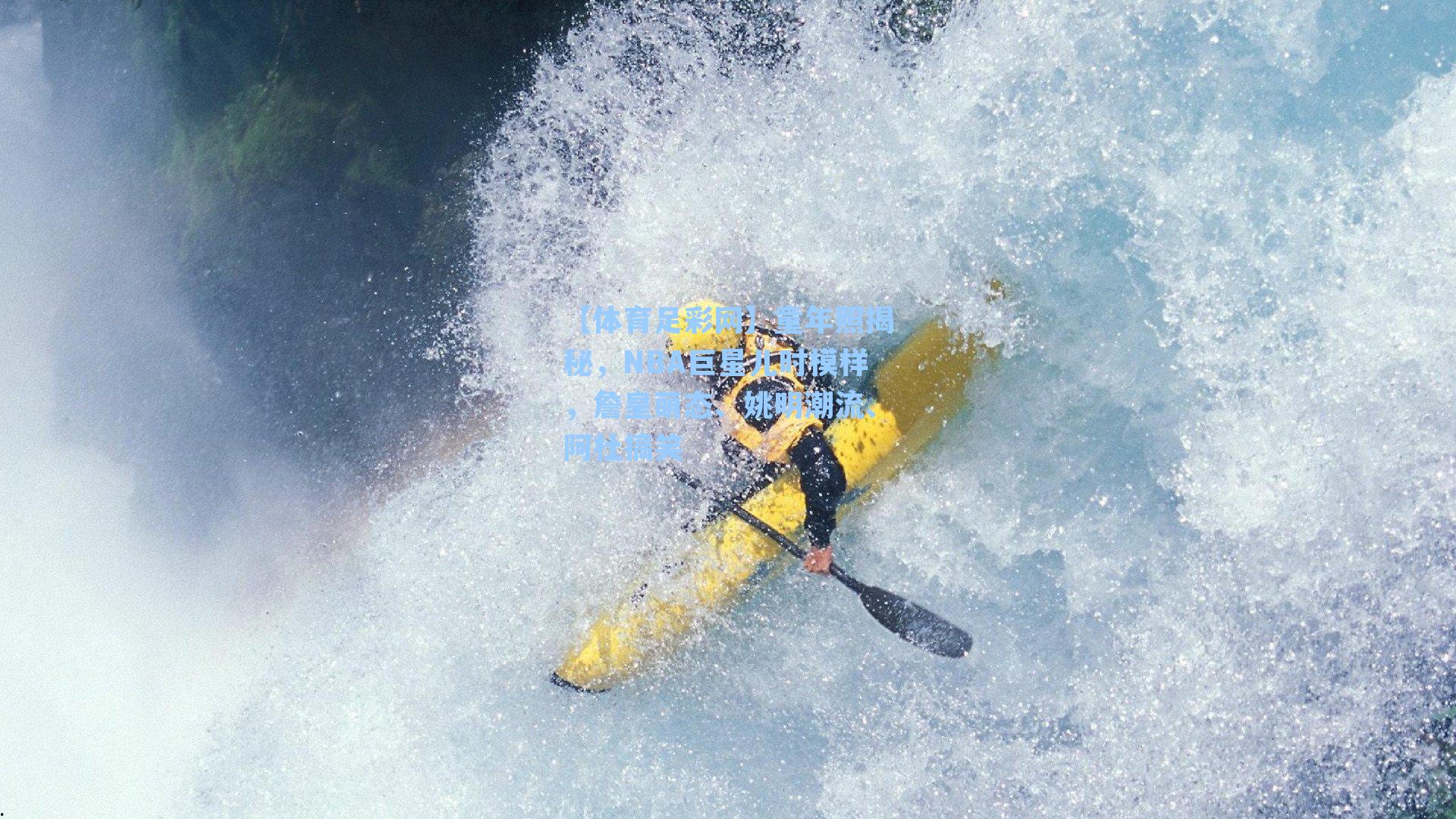 【体育足彩网】童年照揭秘，NBA巨星儿时模样，詹皇萌态、姚明潮流、阿杜搞笑