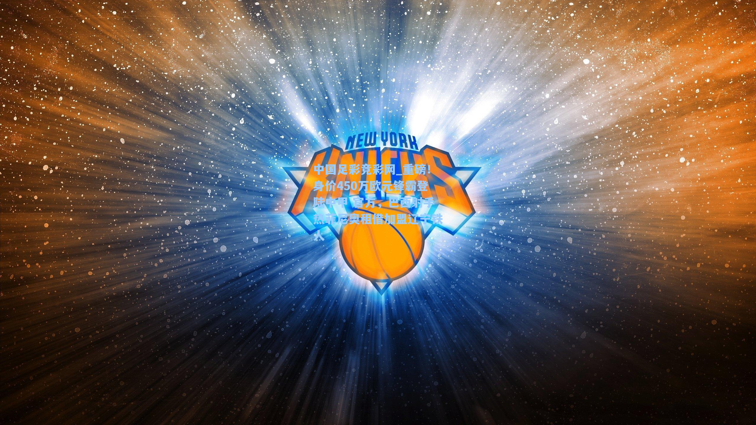 重磅！身价450万欧元锋霸登陆中甲 官方，巴西射手热菲尼奥租借加盟辽宁铁人