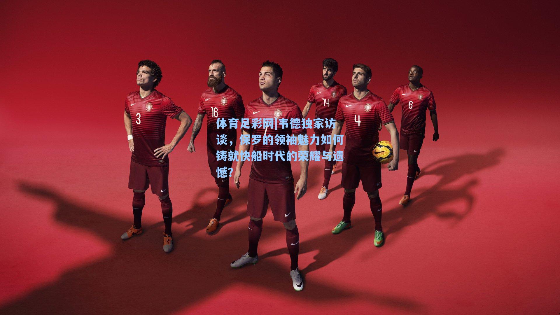 韦德独家访谈,保罗的领袖魅力如何铸就快船时代的荣耀与遗憾?