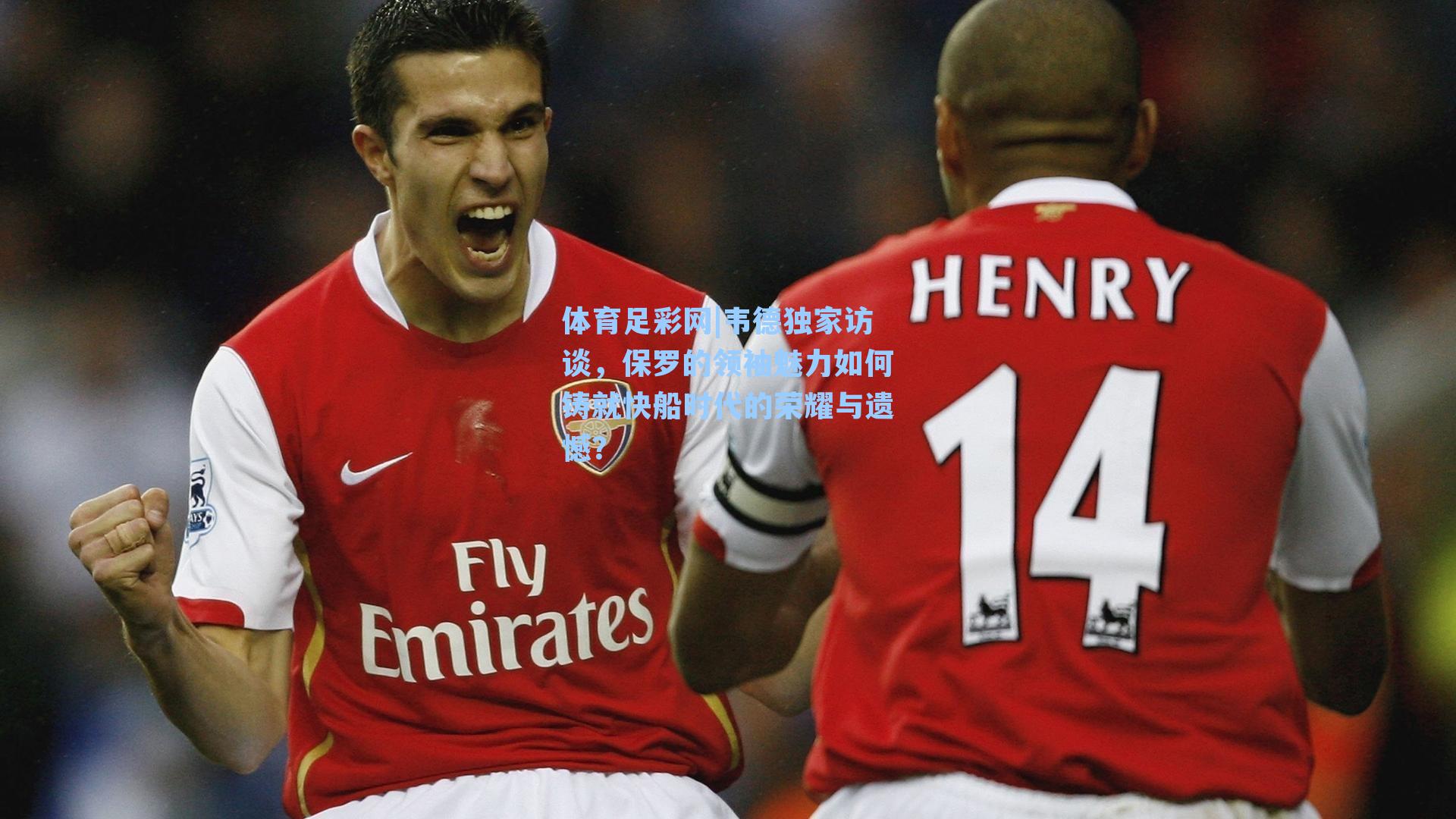 韦德独家访谈,保罗的领袖魅力如何铸就快船时代的荣耀与遗憾?