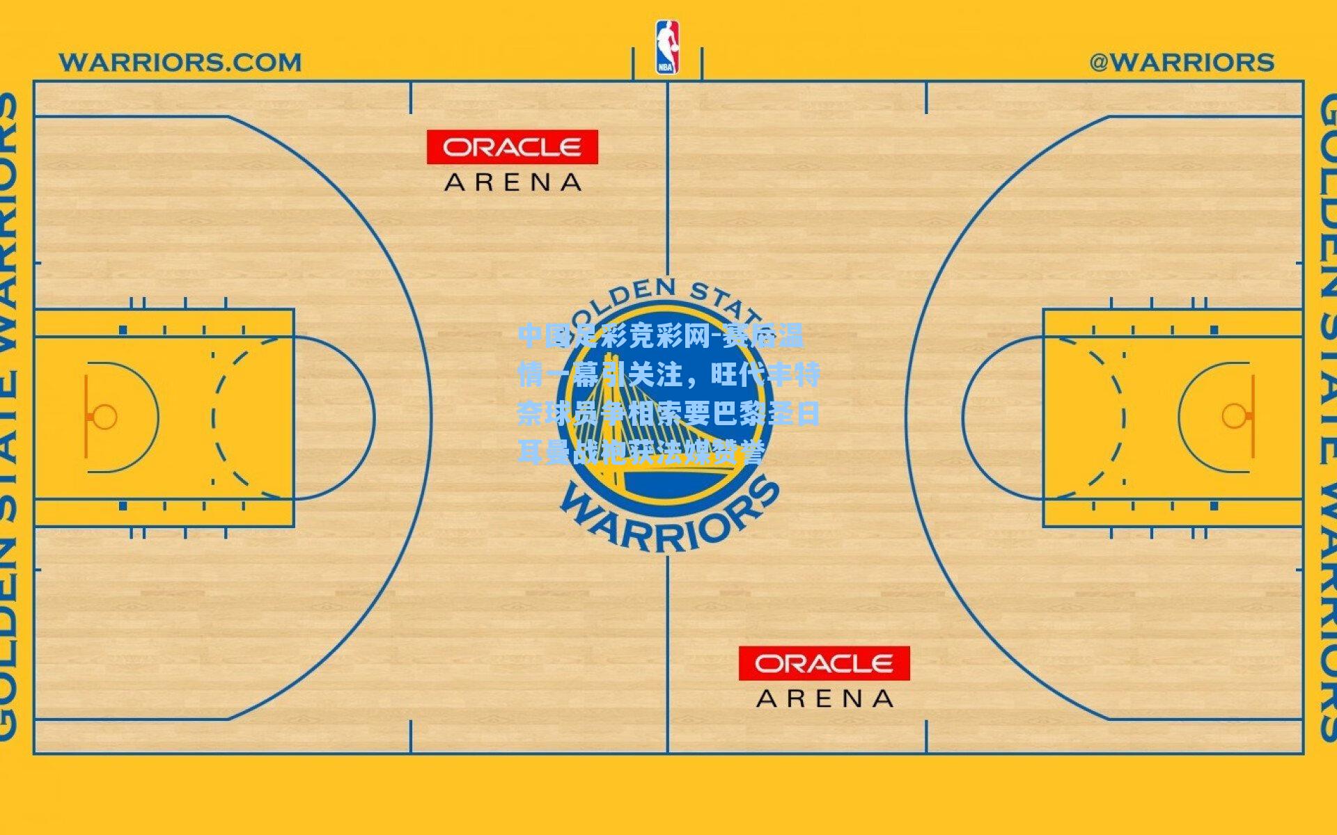 赛后温情一幕引关注，旺代丰特奈球员争相索要巴黎圣日耳曼战袍获法媒赞誉