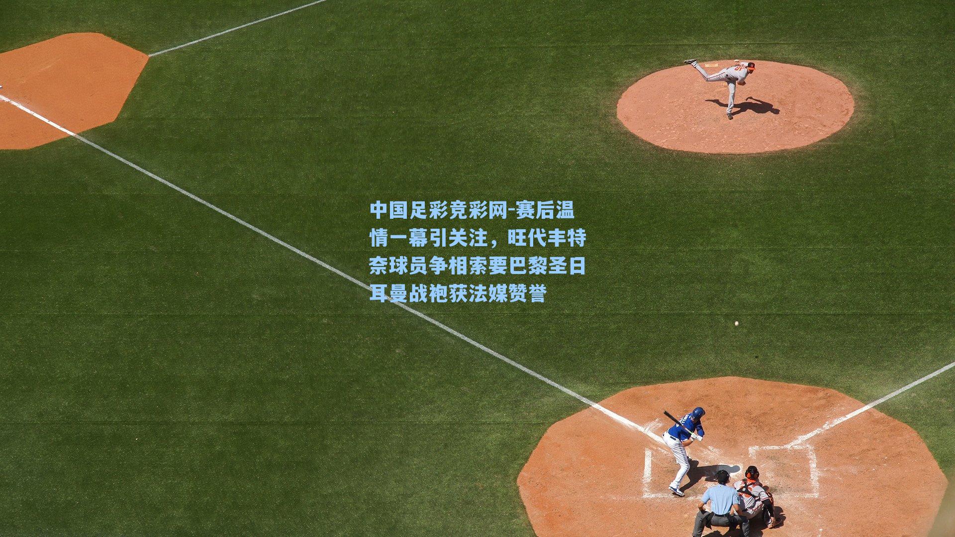 赛后温情一幕引关注，旺代丰特奈球员争相索要巴黎圣日耳曼战袍获法媒赞誉