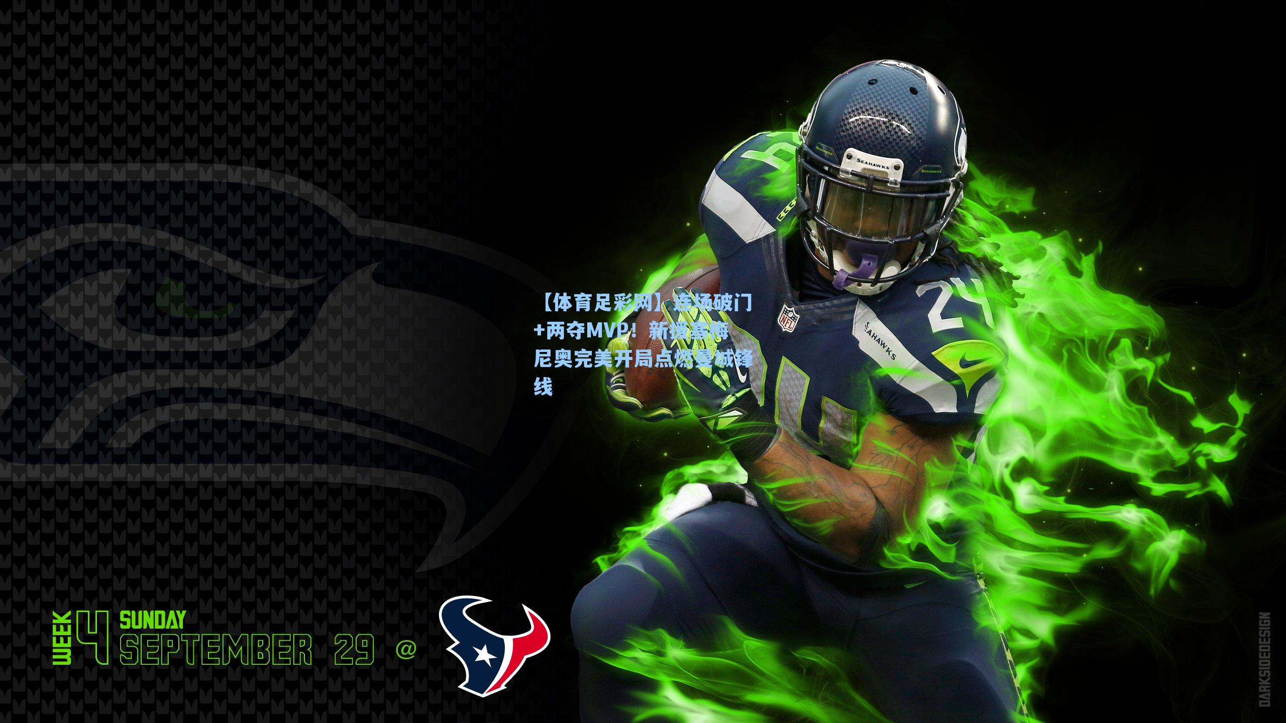 【体育足彩网】连场破门+两夺MVP！新援塞梅尼奥完美开局点燃曼城锋线