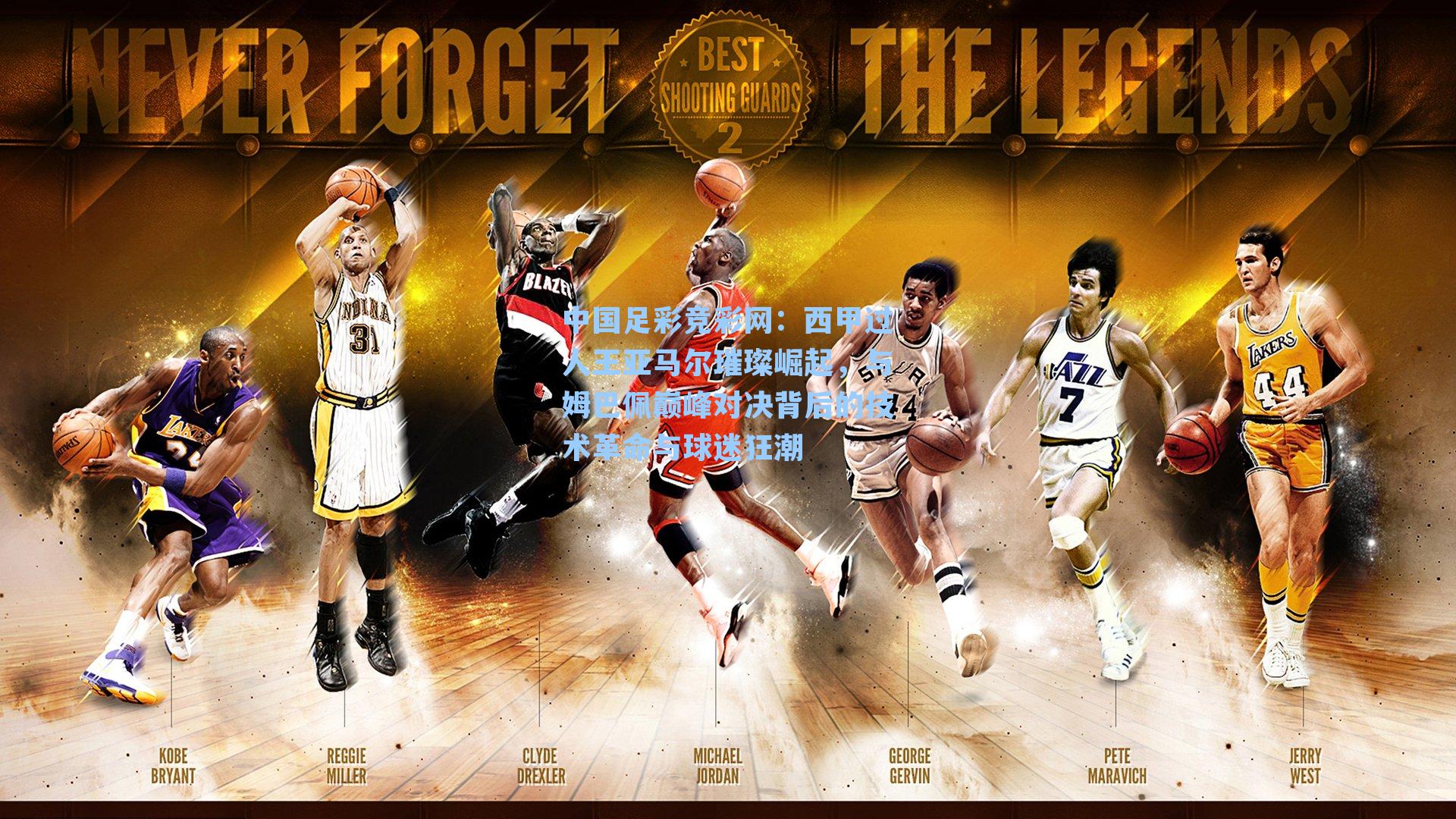 中国足彩竞彩网：西甲过人王亚马尔璀璨崛起，与姆巴佩巅峰对决背后的技术革命与球迷狂潮