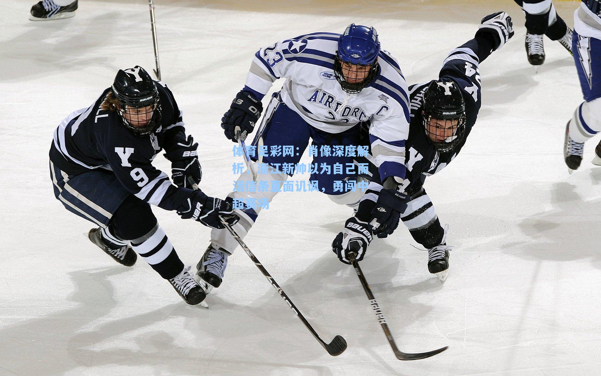 体育足彩网：肖像深度解析，浙江新帅以为自己而活信条直面讥讽，勇闯中超赛场