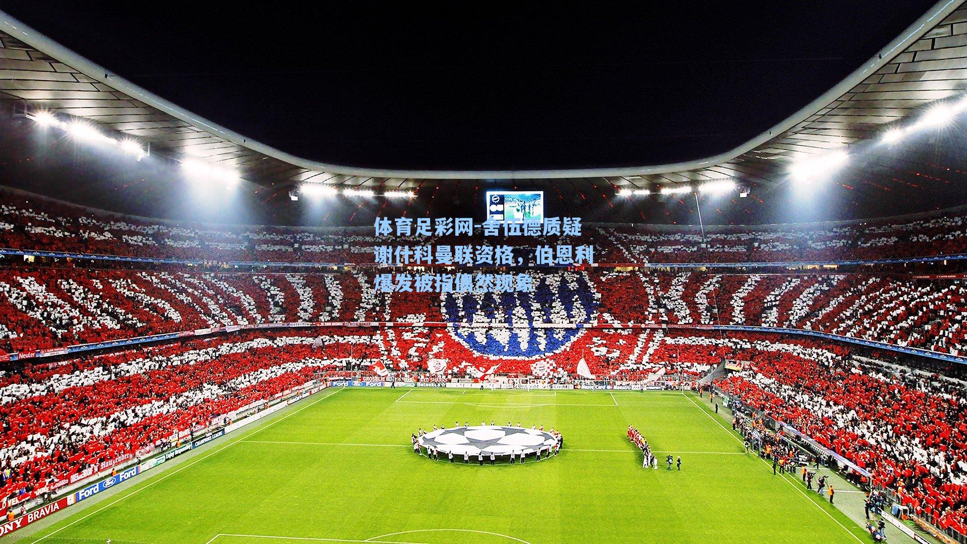 舍伍德质疑谢什科曼联资格，伯恩利爆发被指偶然现象