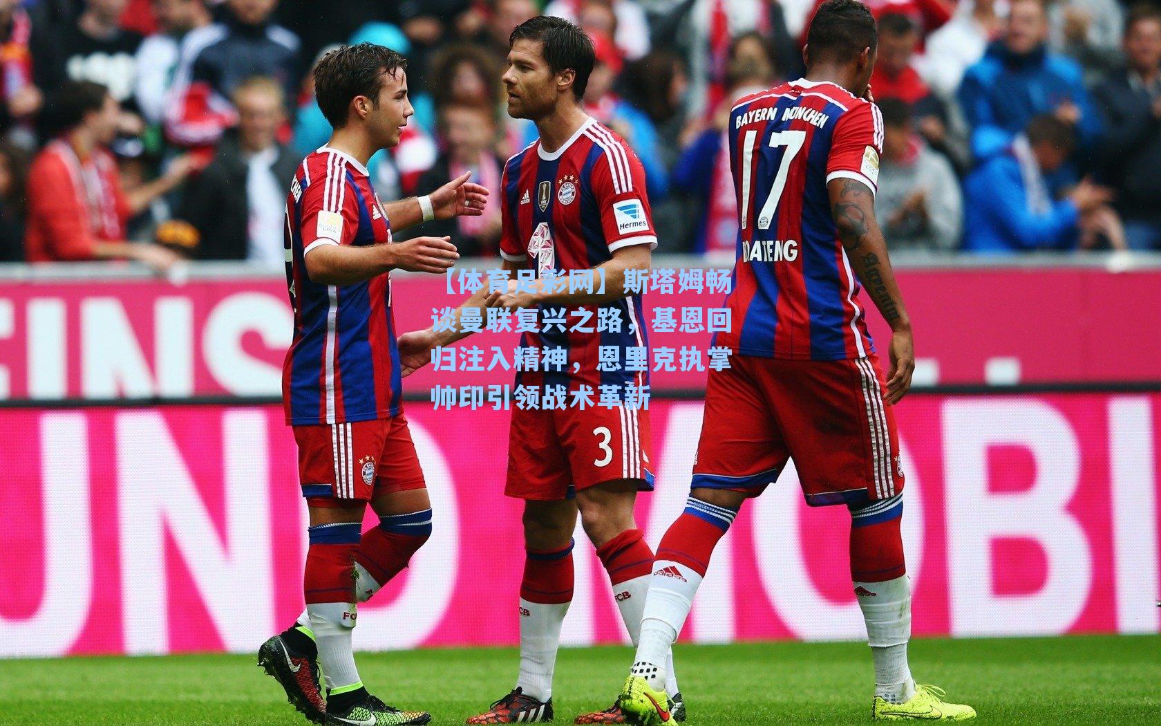 斯塔姆畅谈曼联复兴之路，基恩回归注入精神，恩里克执掌帅印引领战术革新