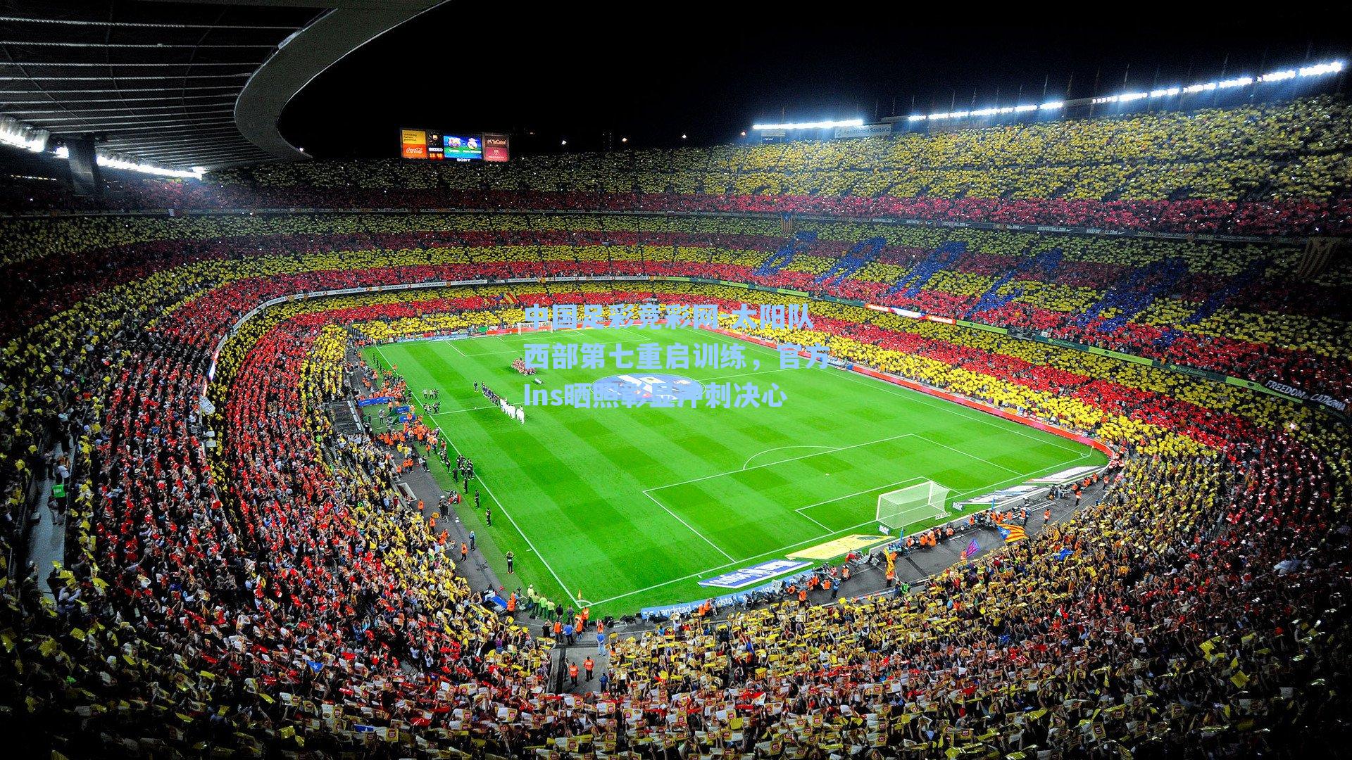 太阳队西部第七重启训练，官方Ins晒照彰显冲刺决心