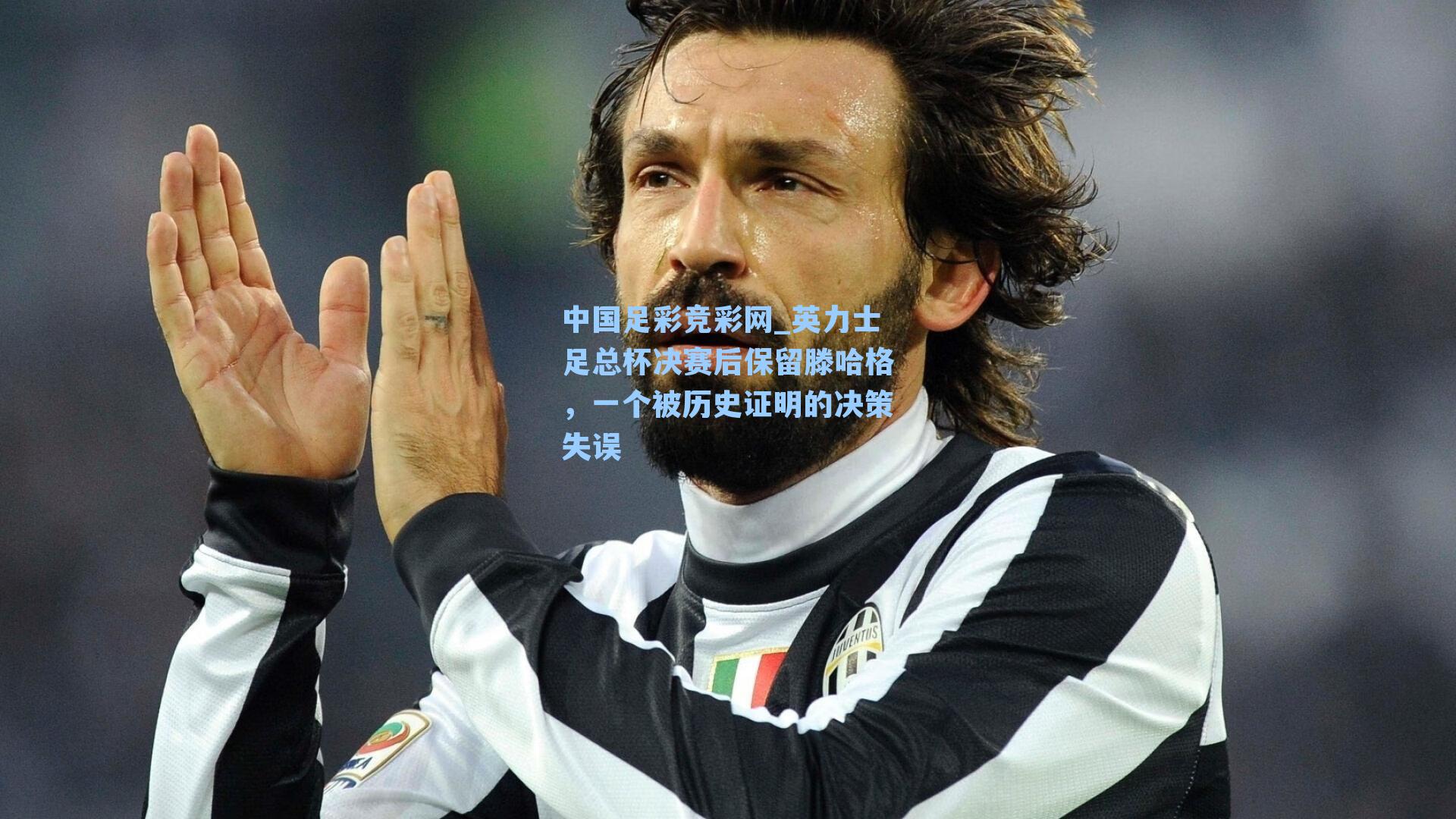 英力士足总杯决赛后保留滕哈格，一个被历史证明的决策失误