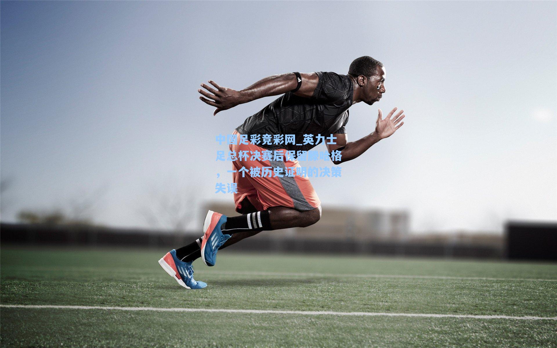 英力士足总杯决赛后保留滕哈格，一个被历史证明的决策失误