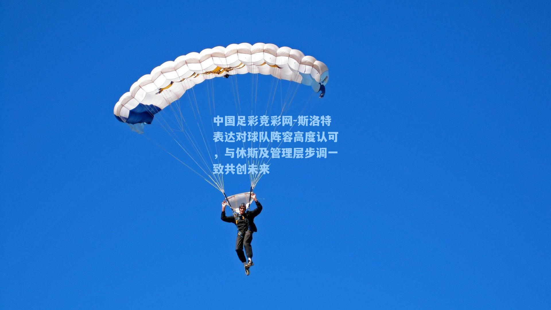 中国足彩竞彩网-斯洛特表达对球队阵容高度认可，与休斯及管理层步调一致共创未来