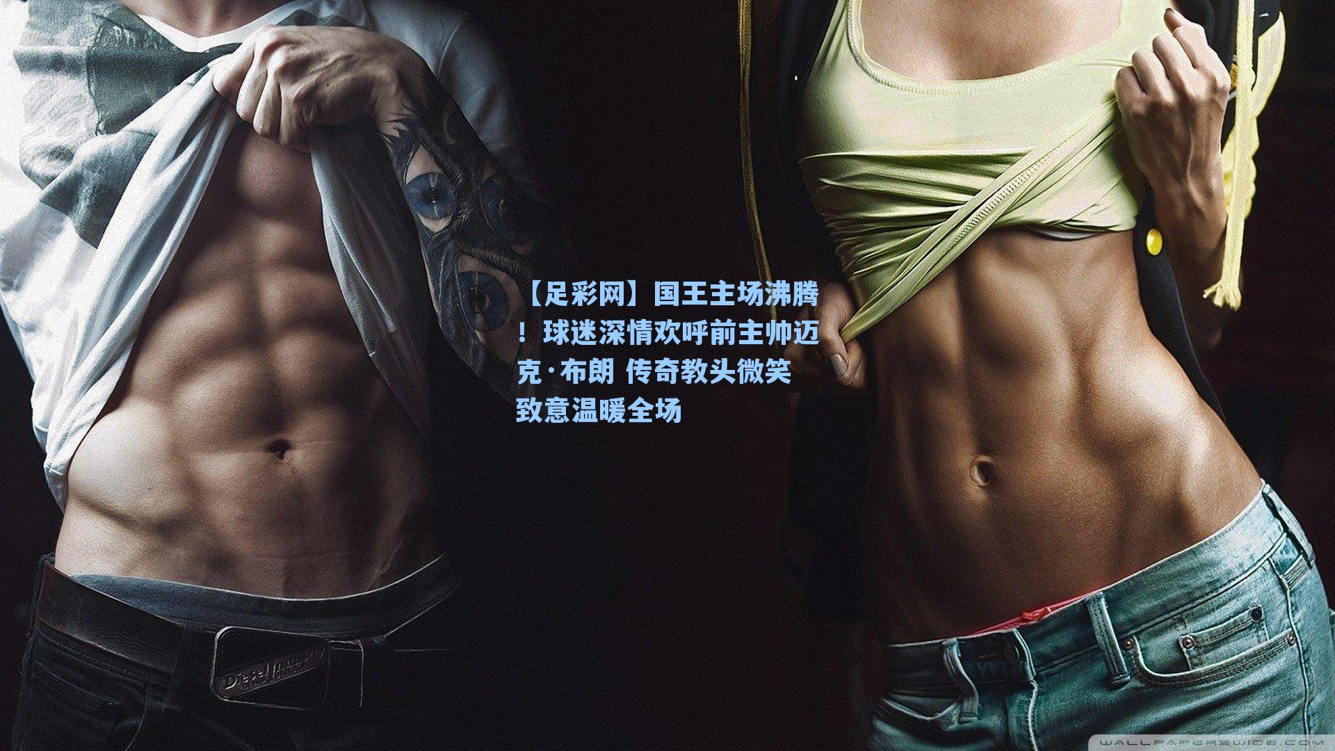 【足彩网】国王主场沸腾！球迷深情欢呼前主帅迈克·布朗 传奇教头微笑致意温暖全场