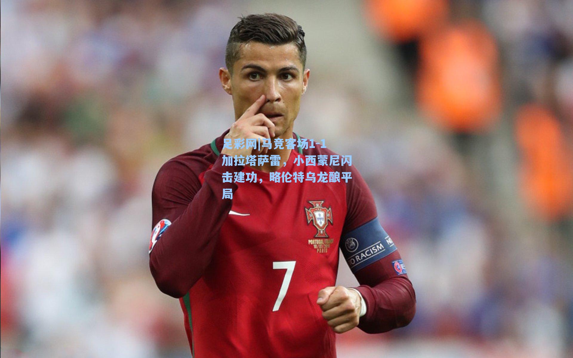 马竞客场1-1加拉塔萨雷，小西蒙尼闪击建功，略伦特乌龙酿平局