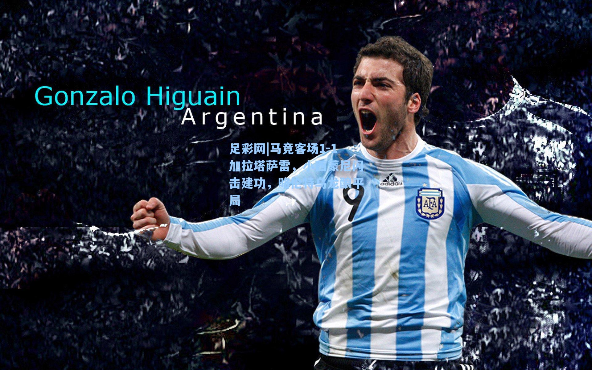 马竞客场1-1加拉塔萨雷，小西蒙尼闪击建功，略伦特乌龙酿平局