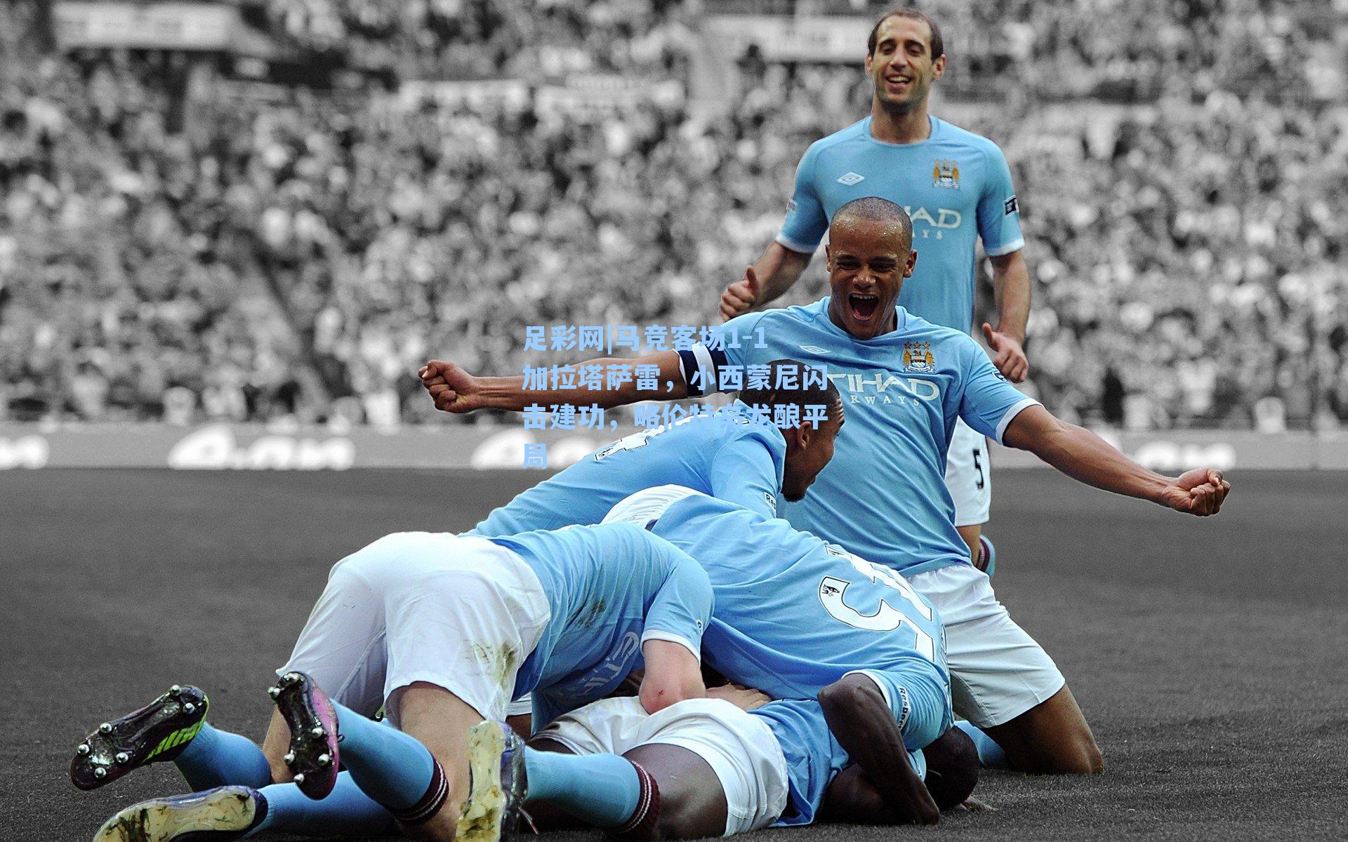 马竞客场1-1加拉塔萨雷，小西蒙尼闪击建功，略伦特乌龙酿平局