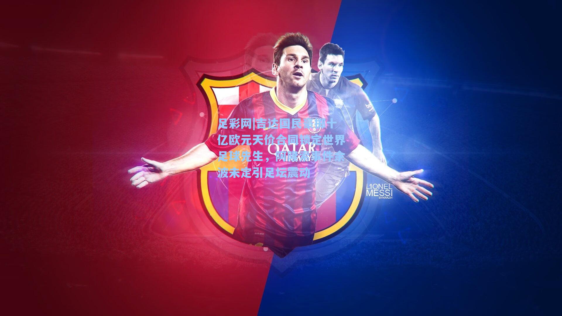 吉达国民豪掷十亿欧元天价合同锁定世界足球先生，阿隆索事件余波未定引足坛震动