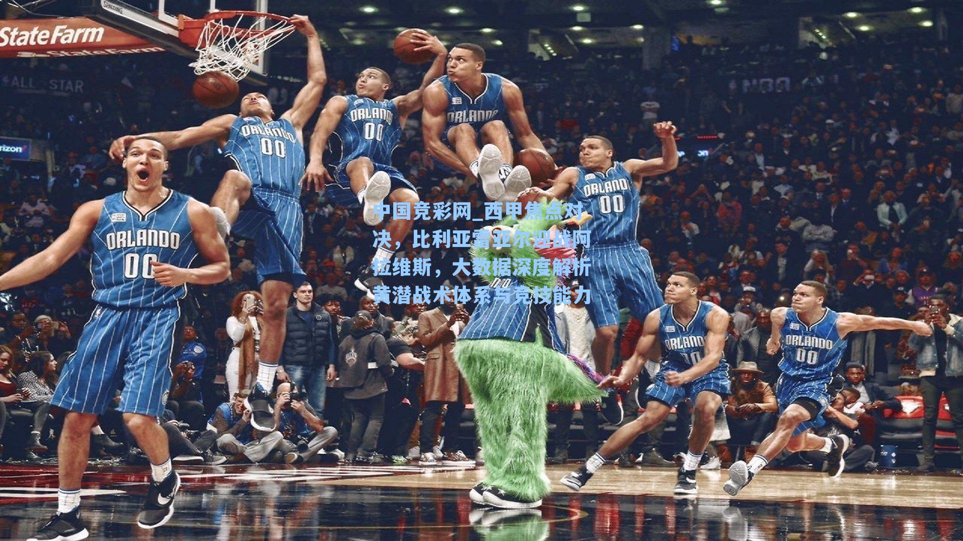 中国竞彩网_西甲焦点对决，比利亚雷亚尔迎战阿拉维斯，大数据深度解析黄潜战术体系与竞技能力