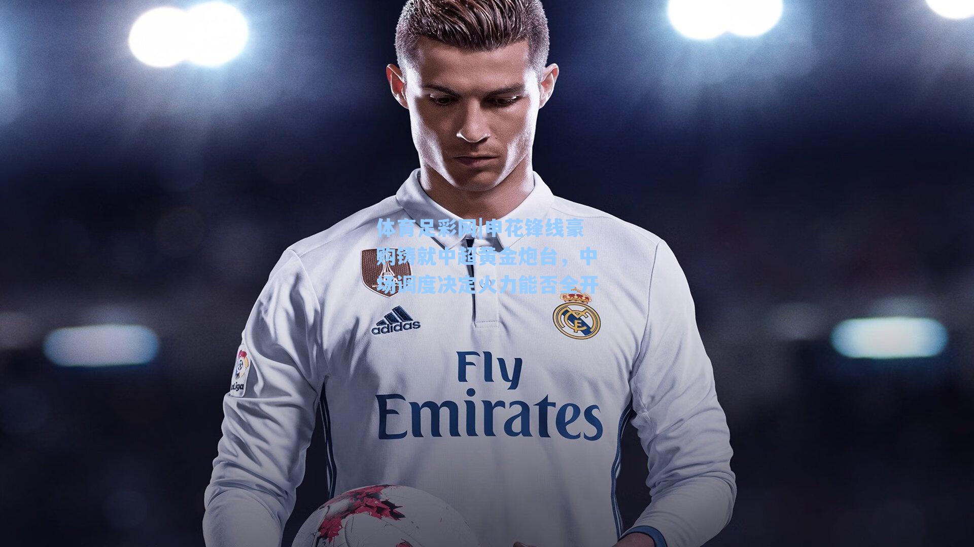 体育足彩网|申花锋线豪购铸就中超黄金炮台，中场调度决定火力能否全开
