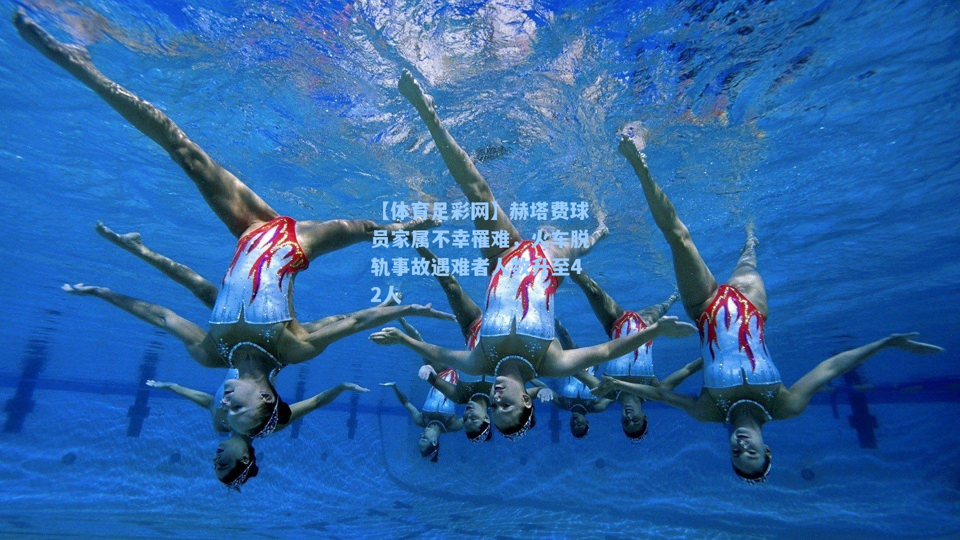 赫塔费球员家属不幸罹难，火车脱轨事故遇难者人数升至42人