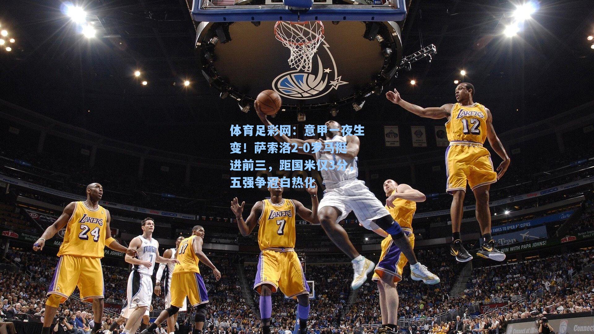 体育足彩网：意甲一夜生变！萨索洛2-0罗马挺进前三，距国米仅3分，五强争冠白热化