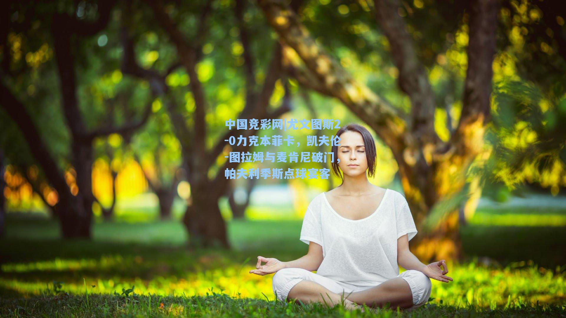 中国竞彩网|尤文图斯2-0力克本菲卡，凯夫伦-图拉姆与麦肯尼破门，帕夫利季斯点球宴客